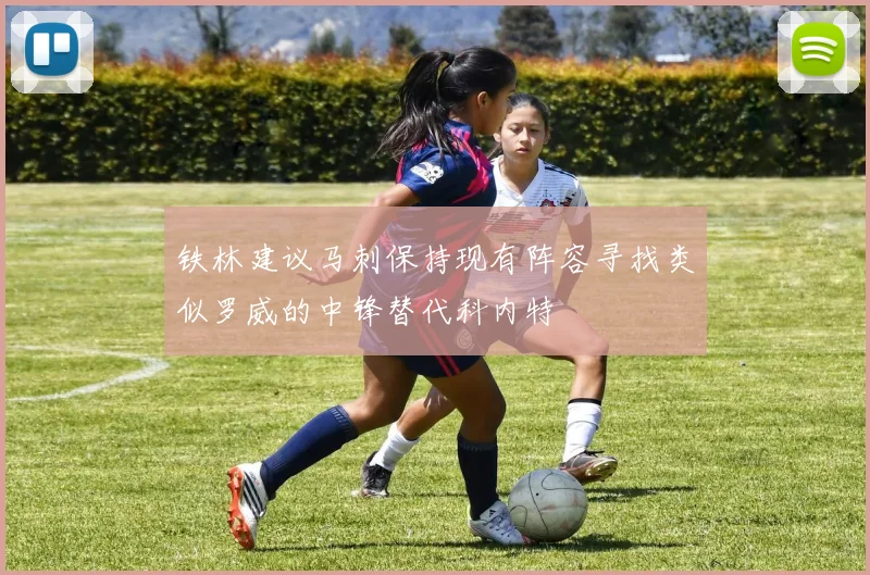 铁林建议马刺保持现有阵容寻找类似罗威的中锋替代科内特