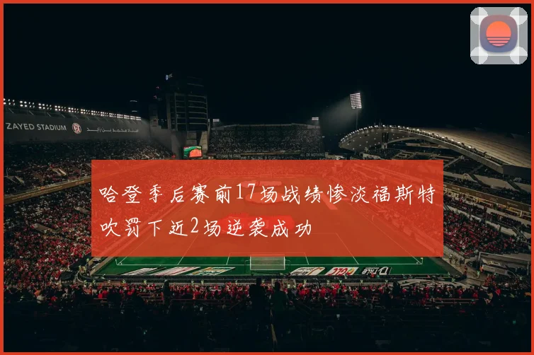 哈登季后赛前17场战绩惨淡福斯特吹罚下近2场逆袭成功