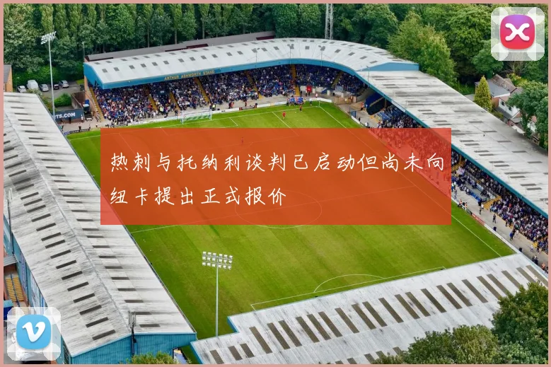热刺与托纳利谈判已启动但尚未向纽卡提出正式报价