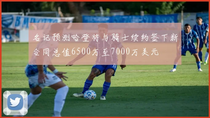 名记预测哈登将与骑士续约签下新合同总值6500万至7000万美元