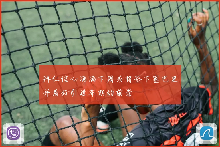 拜仁信心满满下周或将签下塞巴里并看好引进布朗的前景