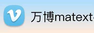 万博matext手机登录 Logo